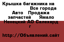 Крышка багажника на Volkswagen Polo - Все города Авто » Продажа запчастей   . Ямало-Ненецкий АО,Салехард г.